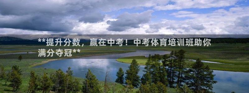 耀世平台总代理电话：**提升分数，赢在中考！中考体育培训班助