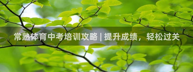 耀世平台地址：常熟体育中考培训攻略 | 提升成绩，轻