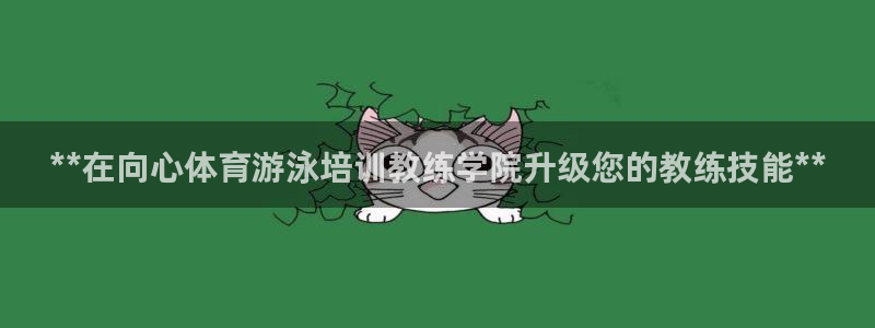 耀世平台总代理是谁：**在向心体育游泳培训教练学院升