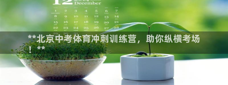 耀世登场一样的词：**北京中考体育冲刺训练营，助你纵