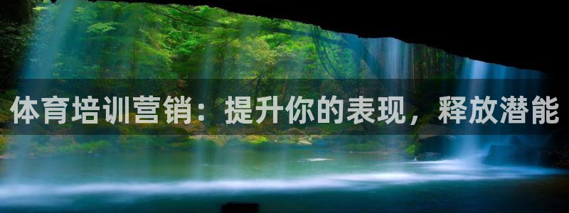耀世平台官方网站：体育培训营销：提升你的表现，释放潜能