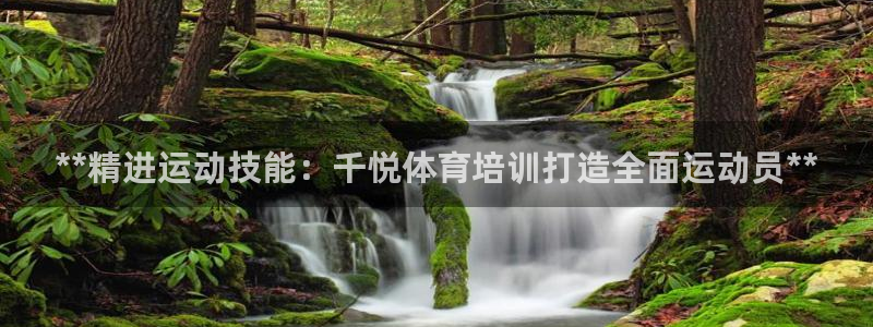 耀世娱乐建334-82 主管：**精进运动技能：千悦体育培训