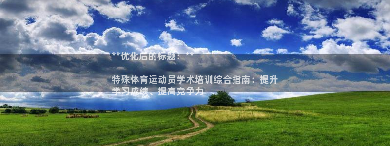 耀世平台认 58534I 耀世：**优化后的标题：*