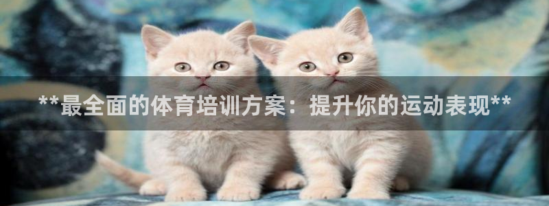 耀世平台卜6.7.5.1.3.8：**最全面的体育培