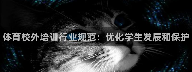 耀世璀璨：体育校外培训行业规范：优化学生发展和保护