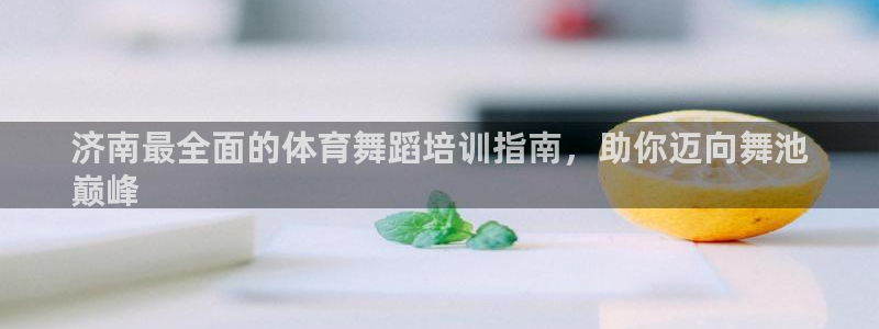 耀世平台遇 411o31 平台：济南最全面的体育舞蹈