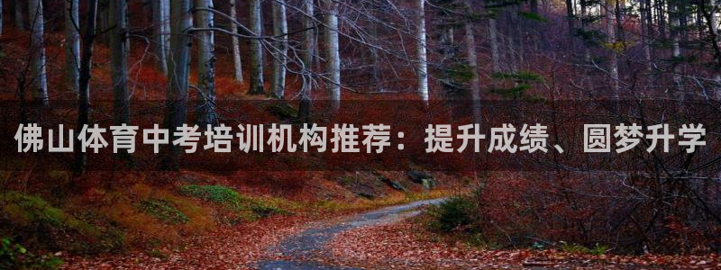 耀世平台会员中心在哪：佛山体育中考培训机构推荐：提升
