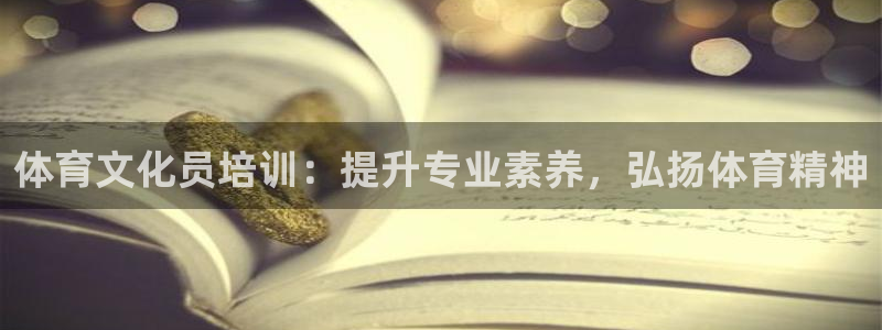 耀世天下网名好吗：体育文化员培训：提升专业素养，弘扬体育精神