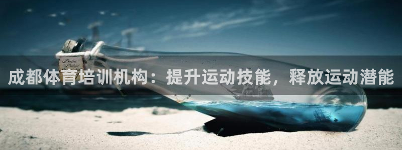 耀世娱乐代理什么待遇：成都体育培训机构：提升运动技能