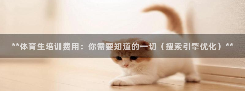 耀世娱乐佳 5O6917 娱乐：**体育生培训费用：