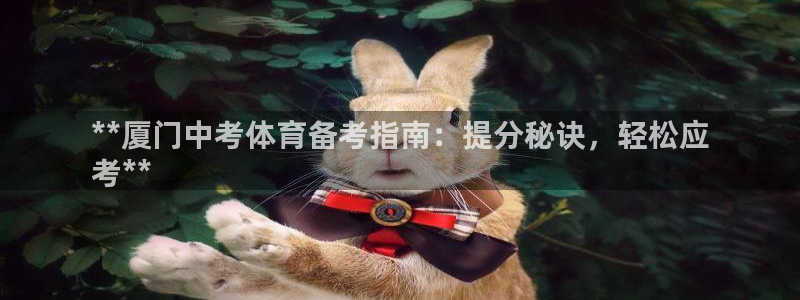 耀世娱乐能提现到微信吗：**厦门中考体育备考指南：提