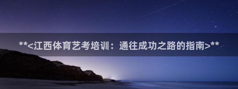 耀世平台有很多登录地址怎么回事：**<江西体育艺考培训：通往