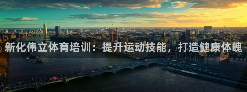 耀世盛典官网入口：新化伟立体育培训：提升运动技能，打