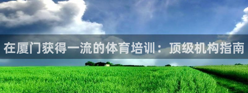 耀世璀璨什么意思：在厦门获得一流的体育培训：顶级机构