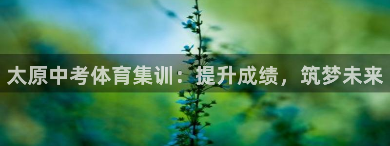 耀世娱乐电 5O6917 娱乐：太原中考体育集训：提