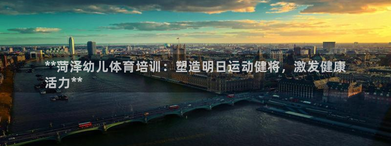 耀世集团视频：**菏泽幼儿体育培训：塑造明日运动健将
