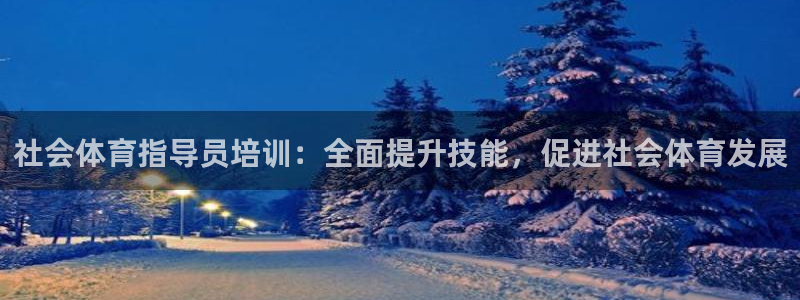 耀世平台总代理：社会体育指导员培训：全面提升技能，促