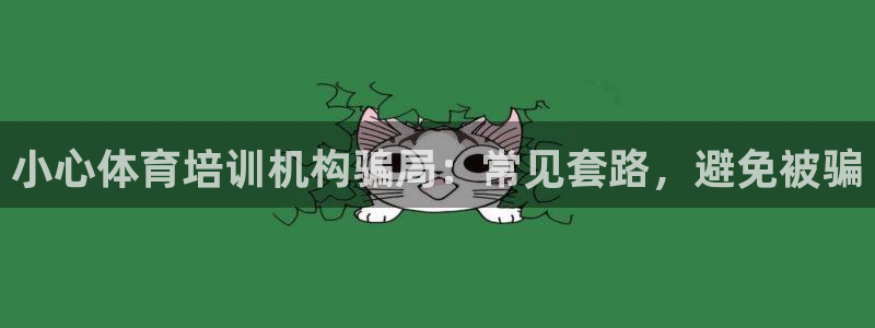 耀世娱乐是什么平台：小心体育培训机构骗局：常见套路，避免被骗