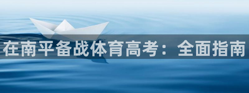 耀世娱乐是不是很黑暗：在南平备战体育高考：全面指南