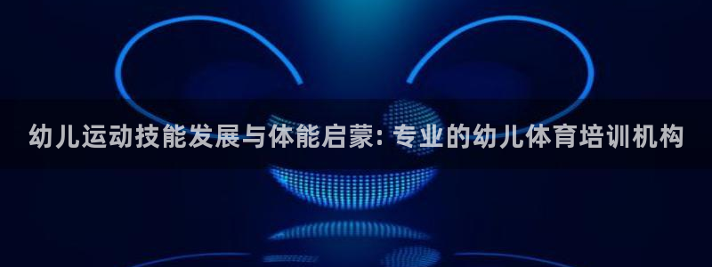 耀世平台注册登录：幼儿运动技能发展与体能启蒙: 专业