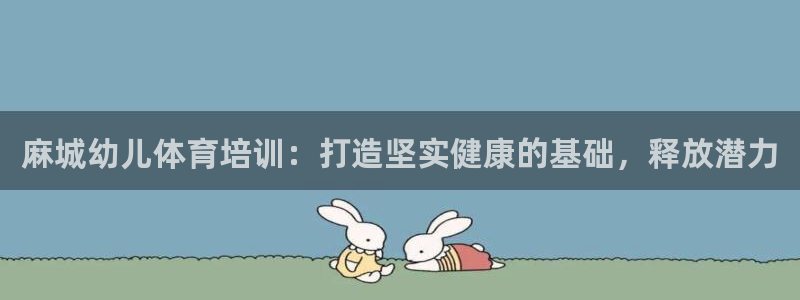 耀世娱乐合法吗：麻城幼儿体育培训：打造坚实健康的基础