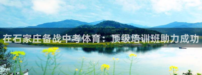 耀世娱乐如何登录平台：在石家庄备战中考体育：顶级培训班助力成
