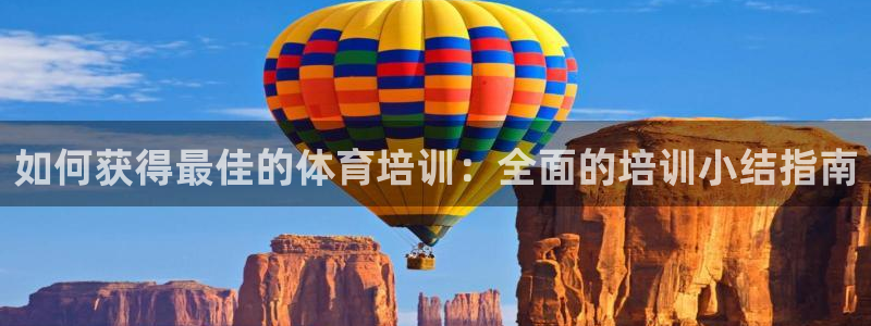 耀世娱乐提款多久到账户：如何获得最佳的体育培训：全面