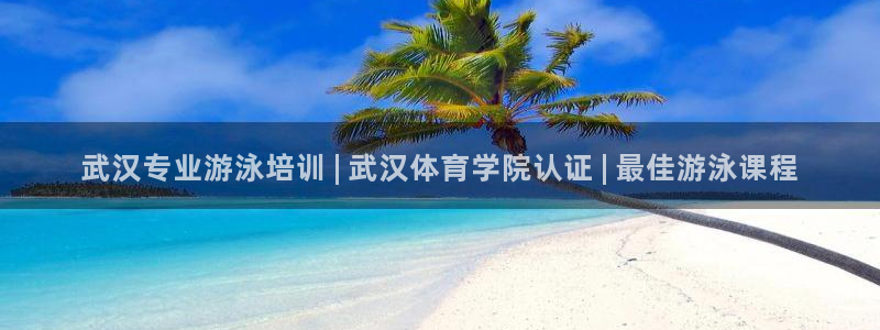 耀世平台注册网址是什么意思：武汉专业游泳培训 | 武