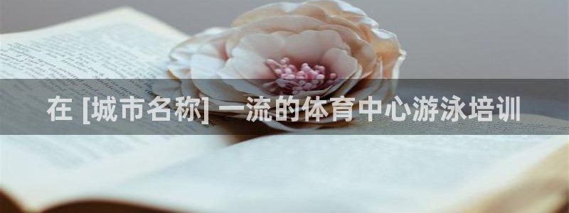耀世微光曲谱：在 [城市名称] 一流的体育中心游泳培