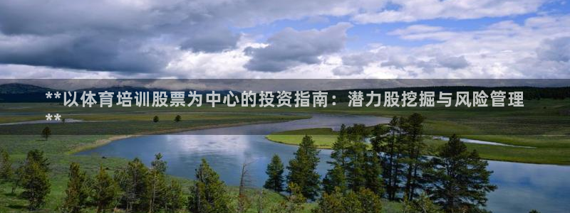 耀世娱乐官网首页登录不了：**以体育培训股票为中心的