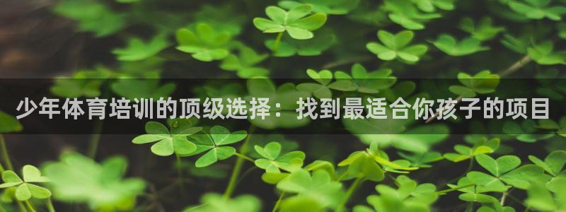 耀世集团视频直播：少年体育培训的顶级选择：找到最适合