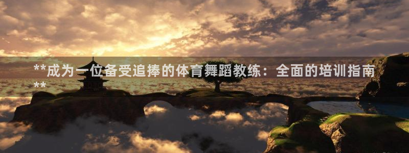 耀世官网注册时间：**成为一位备受追捧的体育舞蹈教练