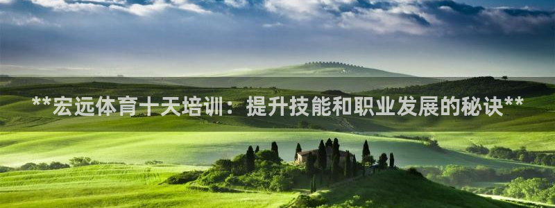 耀世登场的图片：**宏远体育十天培训：提升技能和职业