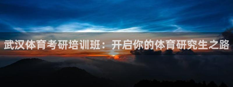 耀世平台先 585341 耀世：武汉体育考研培训班：