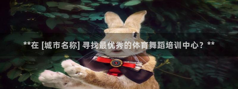 耀世娱乐能提现：**在 [城市名称] 寻找最优秀的体