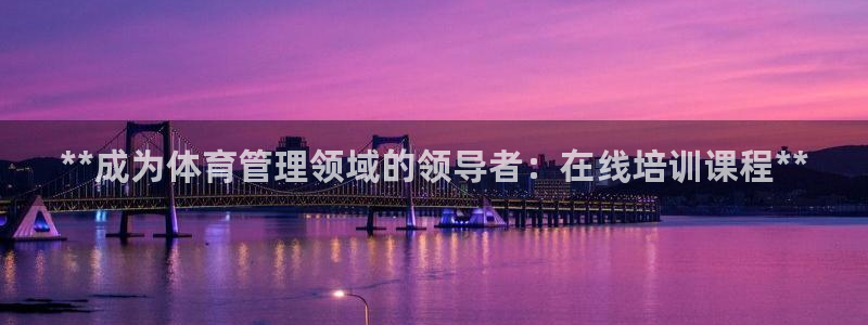 耀世平台最新注册地址在哪看：**成为体育管理领域的领