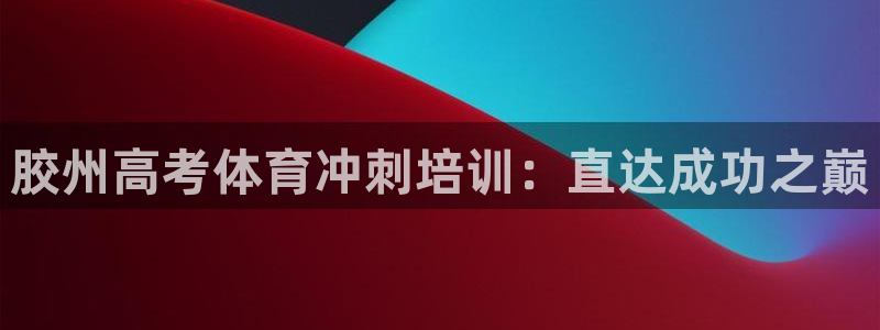 耀世平台最新注册地址在哪看：胶州高考体育冲刺培训：直