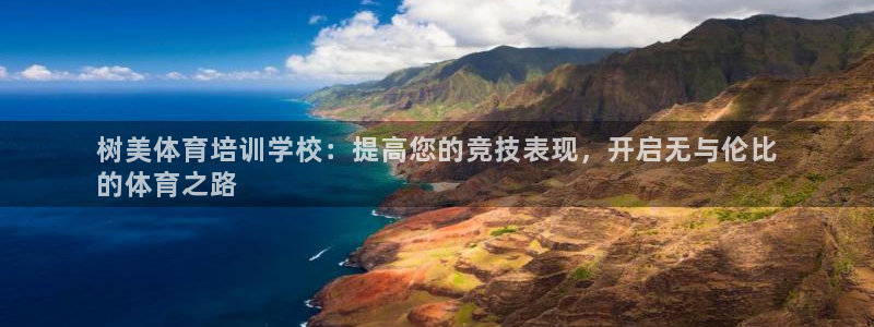 耀世娱乐是什么意思啊：树美体育培训学校：提高您的竞技