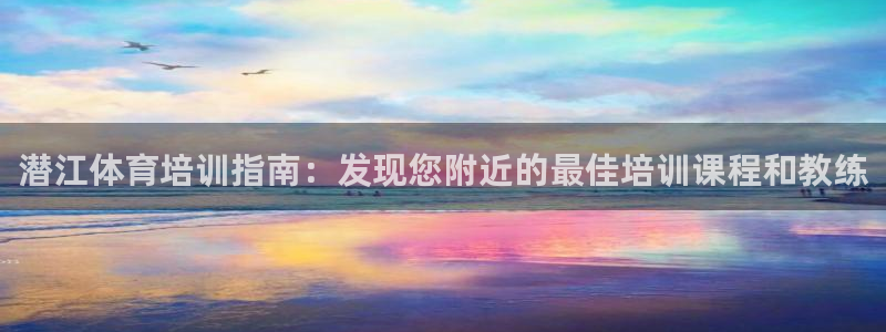 耀世雷霆官方版：潜江体育培训指南：发现您附近的最佳培