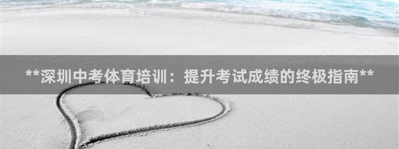 耀世平台代理怎么做的：**深圳中考体育培训：提升考试