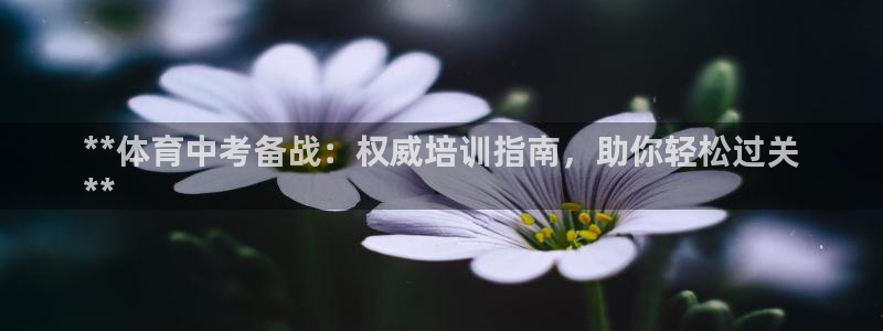 耀世平台告7O777：**体育中考备战：权威培训指南