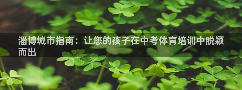 耀世天下的图片：淄博城市指南：让您的孩子在中考体育培