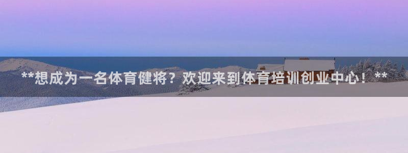 耀世国际平台正规吗：**想成为一名体育健将？欢迎来到