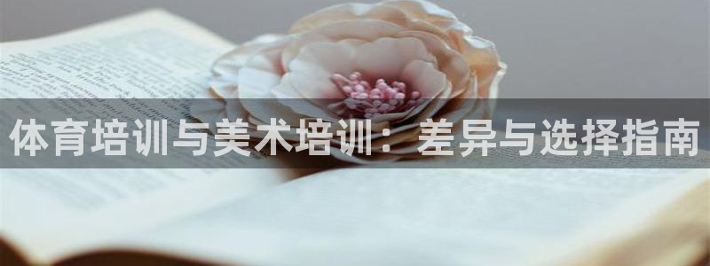 耀世娱乐官网网站入口：体育培训与美术培训：差异与选择