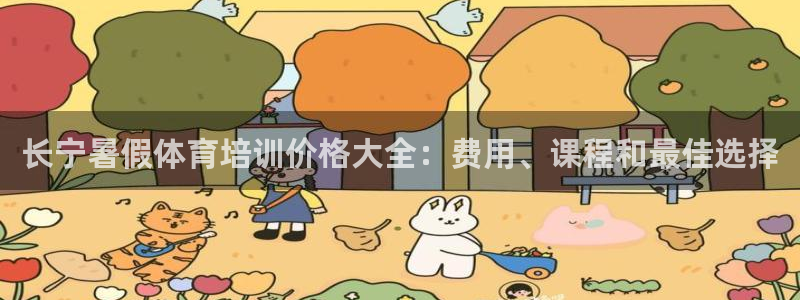 耀世集团董事长是谁：长宁暑假体育培训价格大全：费用、