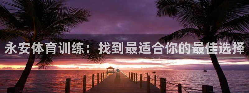 耀世娱乐建3.3.4.8.2 主管：永安体育训练：找