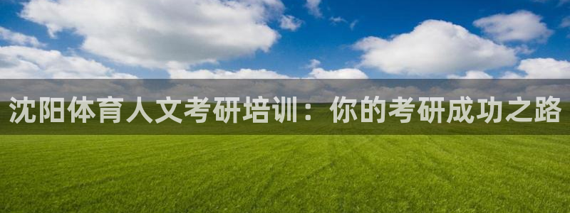 耀世娱乐是不是很黑的：沈阳体育人文考研培训：你的考研