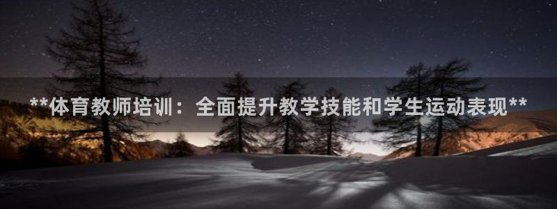 耀世娱乐六7O777：**体育教师培训：全面提升教学