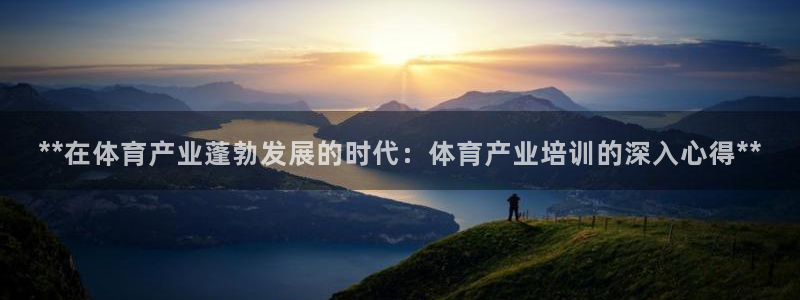 耀世娱乐客服电话：**在体育产业蓬勃发展的时代：体育