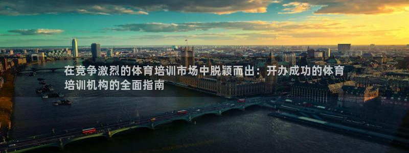 耀世和耀至的区别：在竞争激烈的体育培训市场中脱颖而出